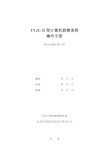 TYJL-II型计算机联锁系统操作手册