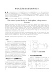 单相电压源型逆变器控制系统设计