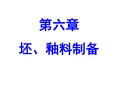 陶瓷工艺学第六章坯、釉料制备