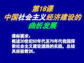 岳麓版高中历史必修二第18课-中国社会主义经济建设的曲折发展 课件