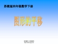 小学四年级下学期数学《图形的平移》PPT课件