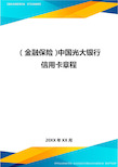 2020年(金融保险)中国光大银行信用卡章程