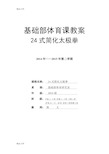 24式太极拳经典完整的教案说课材料