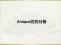 ABAQUS屈曲分析ppt课件