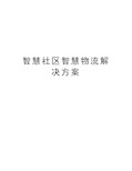 智慧社区智慧物流解决方案教案资料