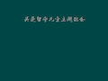 关爱留守儿童主题班会