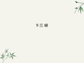 八年级语文上册《三峡》PPT课件