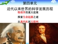 近代以来世界的科学发展历程1