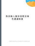 急诊病人就诊流程及绿色通道制度