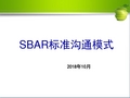 SBAR标准沟通模式