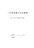 人教版二年级下册道德与法治教案