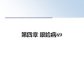 最新第四章 眼睑病69教学讲义ppt课件