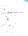 小学控辍保学工作机制