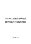 2021年大输液血浆代用品晶体液医药行业分析报告