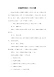 质量管理的工作步骤(PDCA循环)(2020年整理).pdf