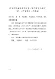 西安市环保局关于转发《陕西省水功能区划》(西安部分)的通知