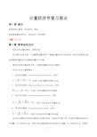 计量经济学复习要点1