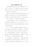 公需课学习心得