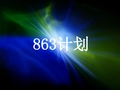 863计划.