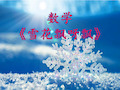 幼儿园课件—数学《雪花飘呀飘》ppt