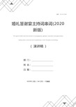 婚礼答谢宴主持词串词(2020新版)