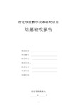 宿迁学院教学改革研究项目结题验收报告