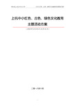 2016红色、古色、绿色文化教育活动策划方案