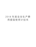 2018年度安全生产费用提取使用计划书资料