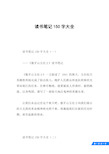 读书笔记150字大全