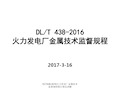 DLT438-2016火力发电厂金属技术监督规程修订情况讲解