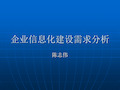 企业信息化建设需求分析报告