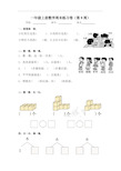 人教版一年级上册数学周末练习卷(第9周)