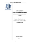 ASTMB209-2014铝和铝合金薄板和板材的标准规范-北京文心雕语