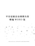 平安创建活动纲要内容精编WORD版