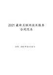 2021最新互联网技术服务合同范本