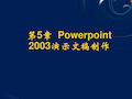 Powerpoint_2021演示文稿制作.ppt