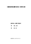 《建筑结构抗震与防灾》教学大纲——韩杨