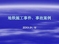 地铁施工事件、事故案例PPT课件