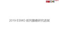 2019 ESMO 前列腺癌研究进展-v1.0