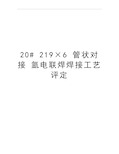 最新20# 219×6 管状对接 氩电联焊焊接工艺评定