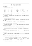 最新人教部编版八年级语文下册第一单元知识梳理与复习含答案