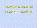 体格检查的基本方法与一般检查