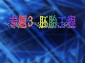 高中生物3.1体内受精与早期胚胎发育课件新人教版选修3