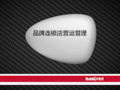 品牌连锁店营运管理(PPT 70页)