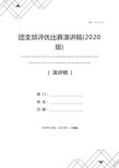 团支部评优比赛演讲稿(2020版)