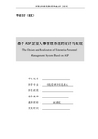 基于ASP企业人事管理系统的设计与实现毕业论文