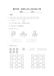 一年级上册数学周末练习题和