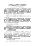 关于中小企业采购成本控制的探讨