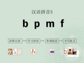 鄂教版小学语文一年级语文第一册《bpmf》