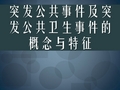 突发公共卫生事件及突发公共卫生事件的概念与特征